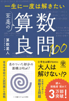 一生に一度は解きたい 至高の算数良問100