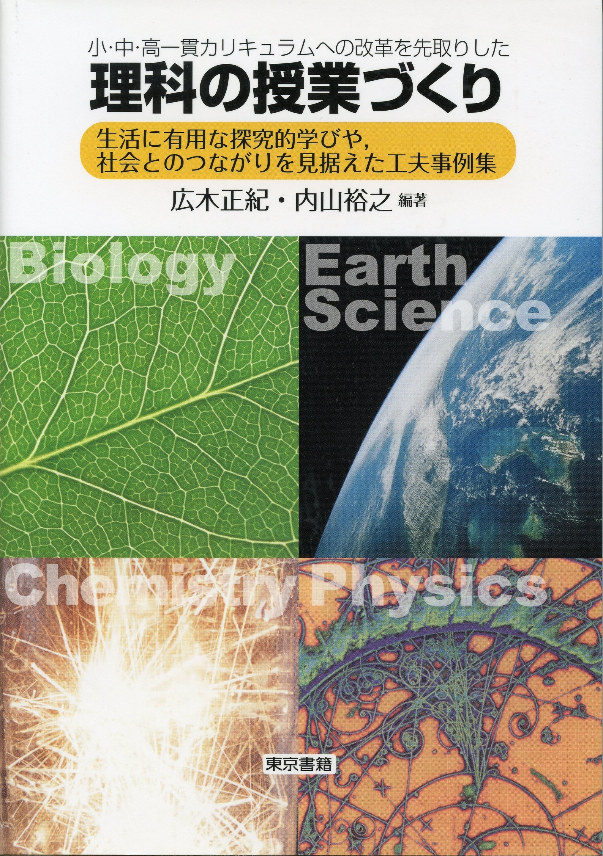 小・中・高一貫カリキュラムへの改革を先取りした理科の授業づくり