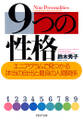 9つの性格