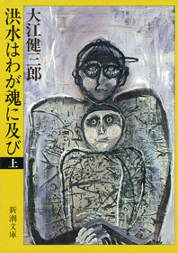 洪水はわが魂に及び（上）