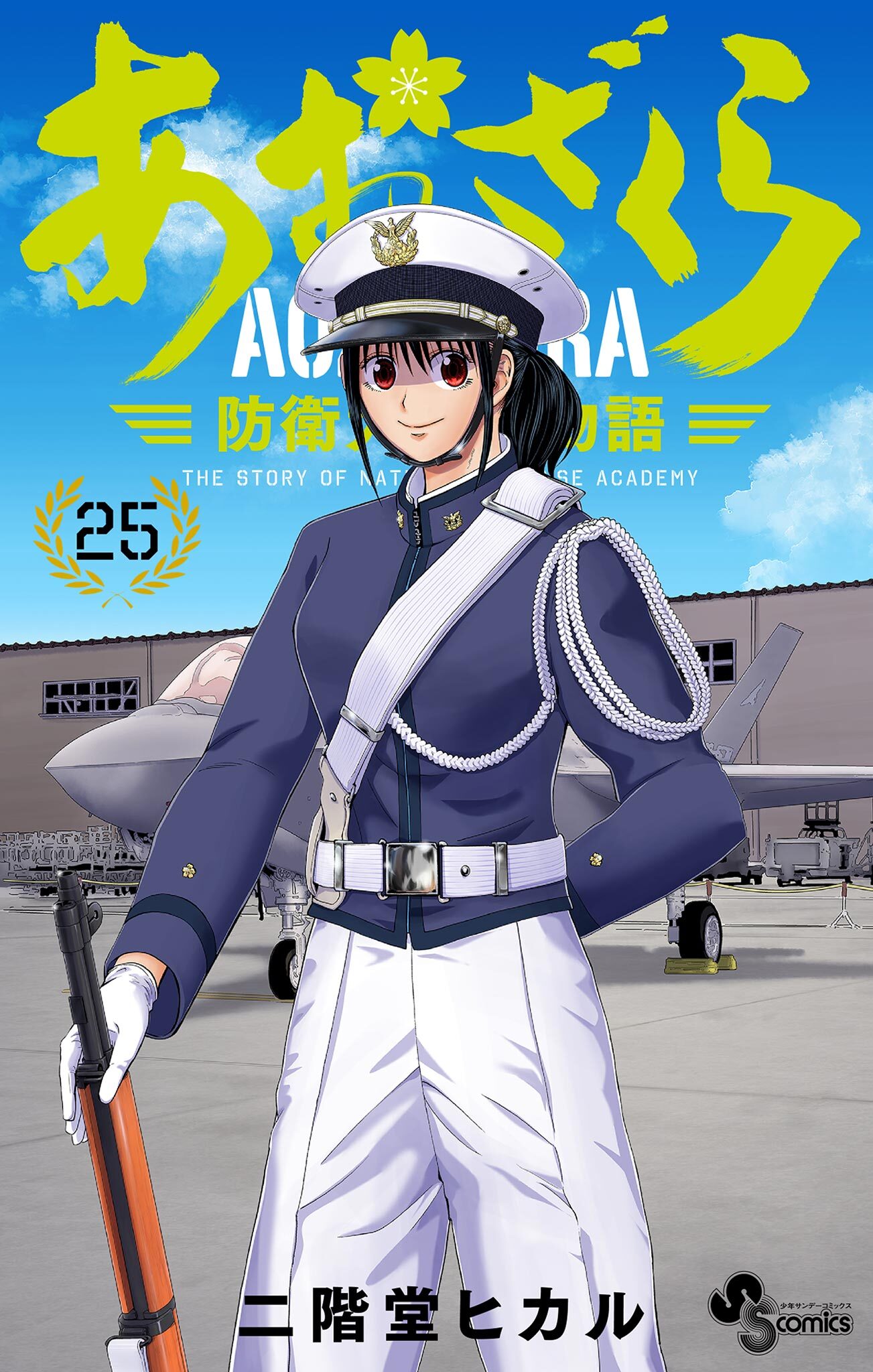 あおざくら 防衛大学校物語 既刊25巻 二階堂ヒカル 人気マンガを毎日無料で配信中 無料 試し読みならamebaマンガ 旧 読書のお時間です