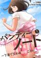 【期間限定 無料お試し版 閲覧期限2026年8月27日】パンティーノート ~下着で交わる秘密ごと~(フルカラー) 1