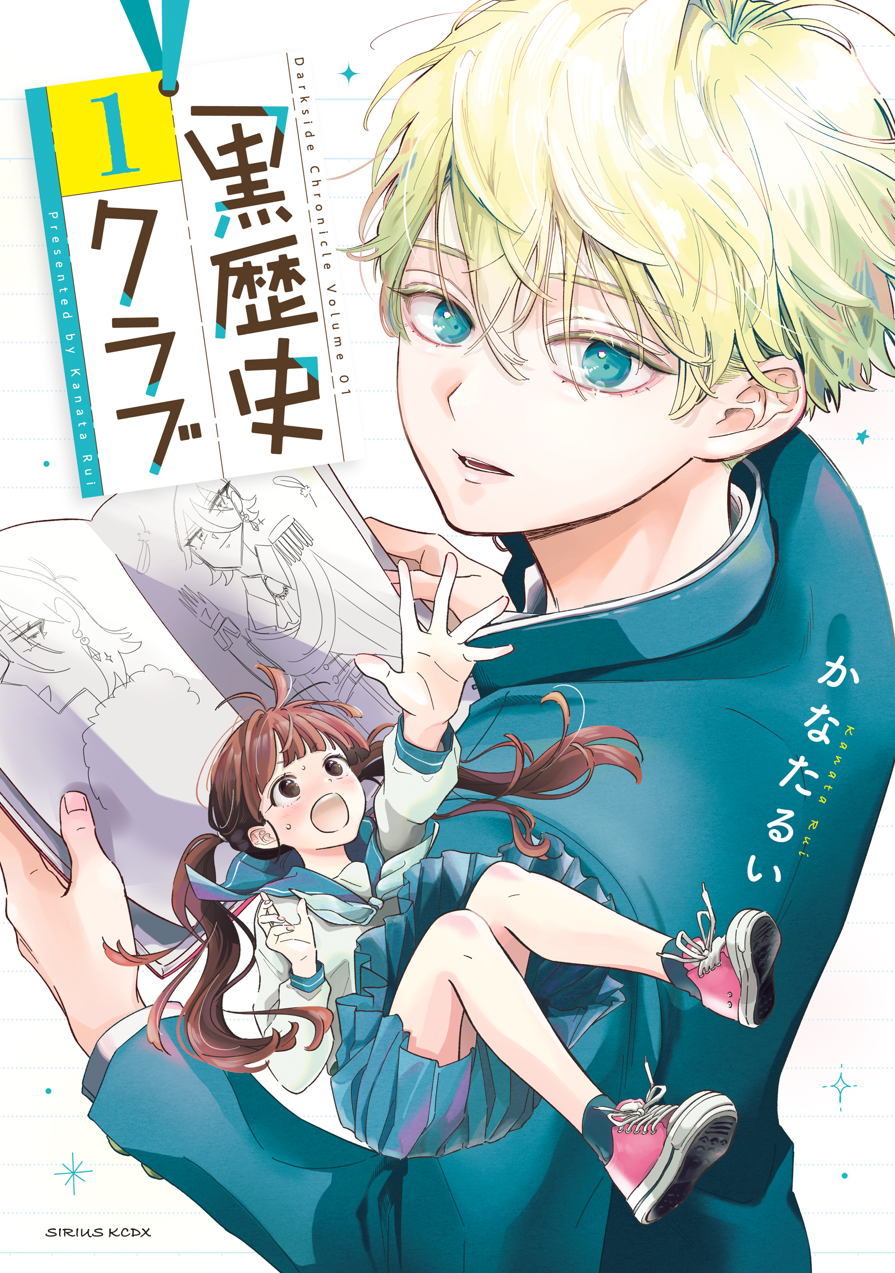 【期間限定　試し読み増量版　閲覧期限2026年8月27日】黒歴史クラブ（１）