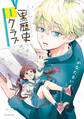 【期間限定 試し読み増量版 閲覧期限2026年8月27日】黒歴史クラブ(1)