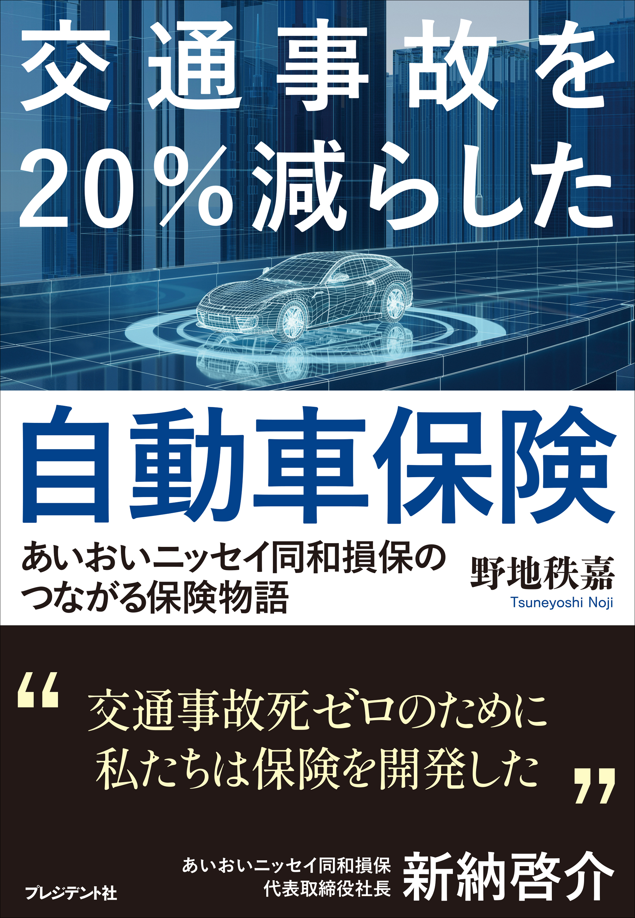 交通事故を20％減らした自動車保険――あいおいニッセイ同和損保のつながる保険物語