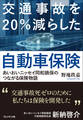 交通事故を20%減らした自動車保険――あいおいニッセイ同和損保のつながる保険物語