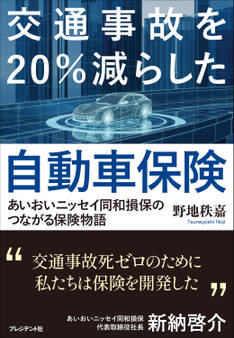 交通事故を20%減らした自動車保険――あいおいニッセイ同和損保のつながる保険物語