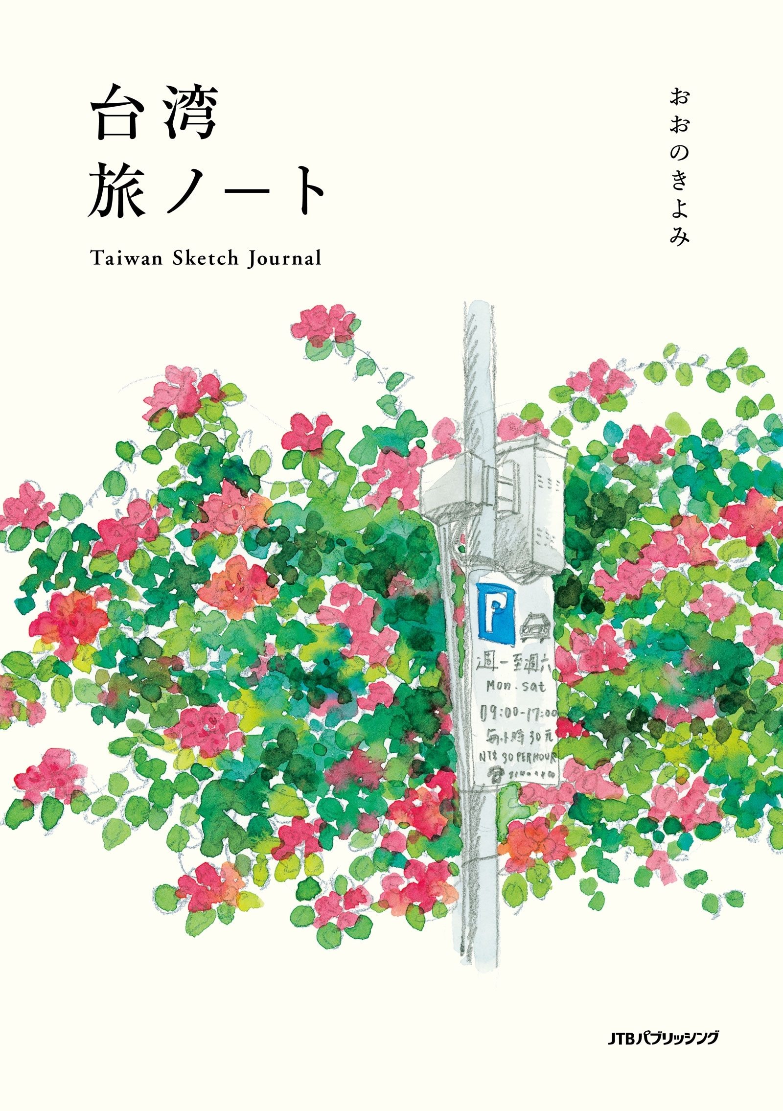 台湾旅ノート　Taiwan Sketch Journal