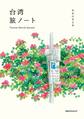 台湾旅ノート Taiwan Sketch Journal