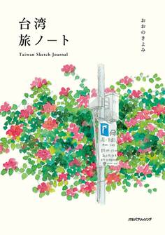 台湾旅ノート Taiwan Sketch Journal