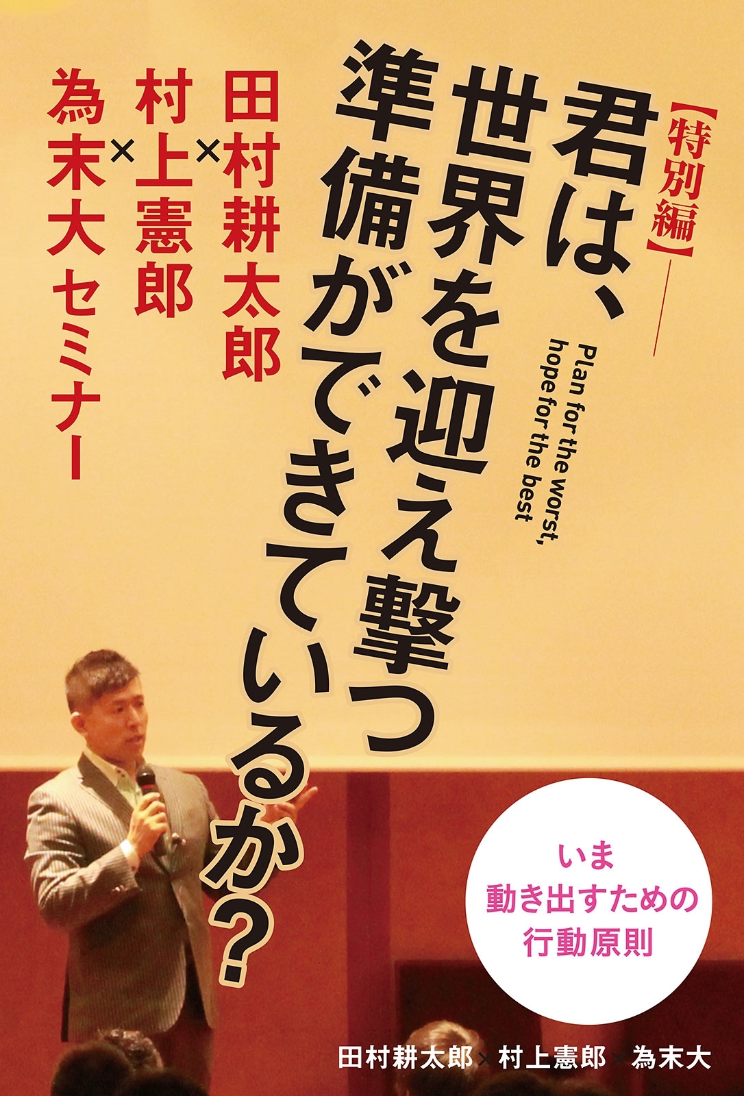 【特別編】君は、世界を迎え撃つ準備ができているか？　～田村耕太郎×村上憲郎×為末大セミナー～