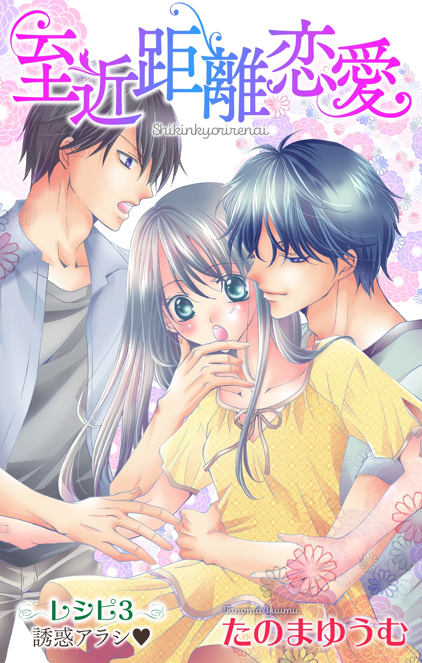 Love Jossie　至近距離恋愛　story03