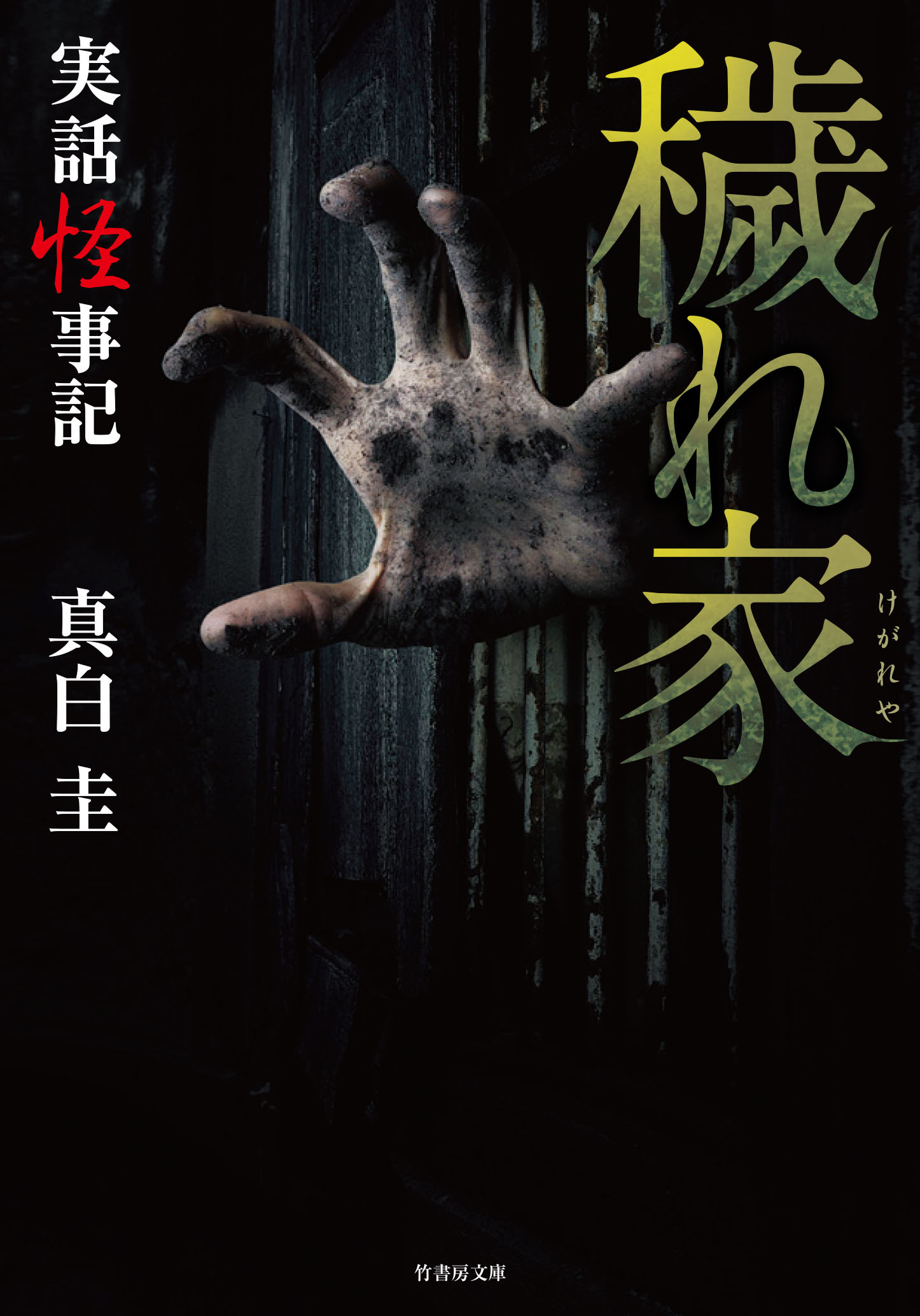 実話怪事記 穢れ家