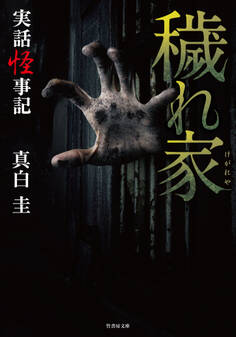 実話怪事記 穢れ家