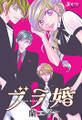 ブラ婚 分冊版 : 64
