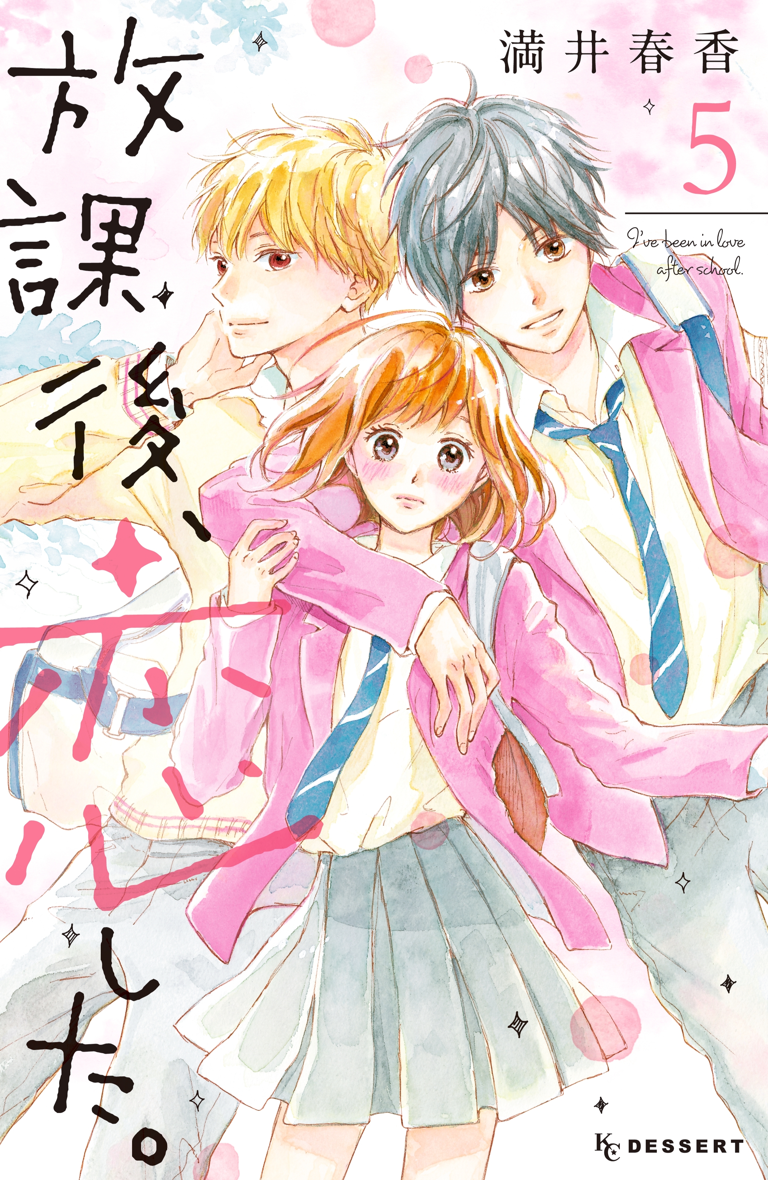 放課後、恋した。（５）