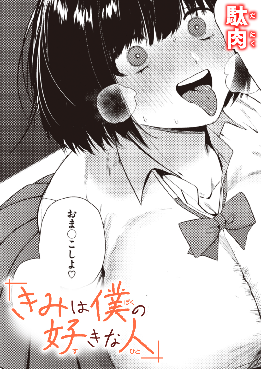 きみは僕の好きな人