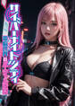 サイバーナイトシティ ~電脳世界のバーチャル彼女~