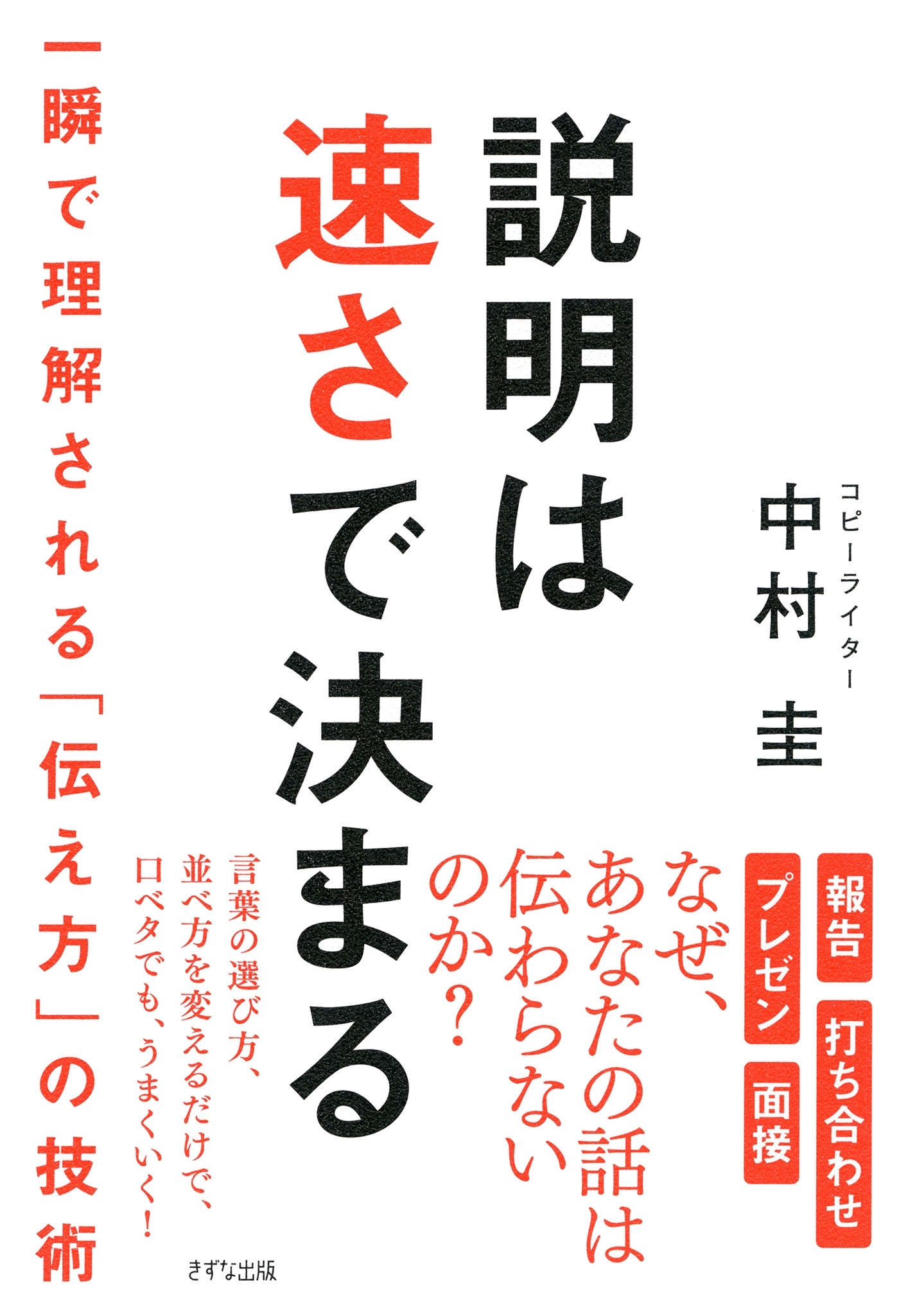 説明は速さで決まる（きずな出版）