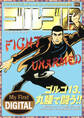 My First DIGITAL『ゴルゴ13』 (36)「FIGHT UNARMED」