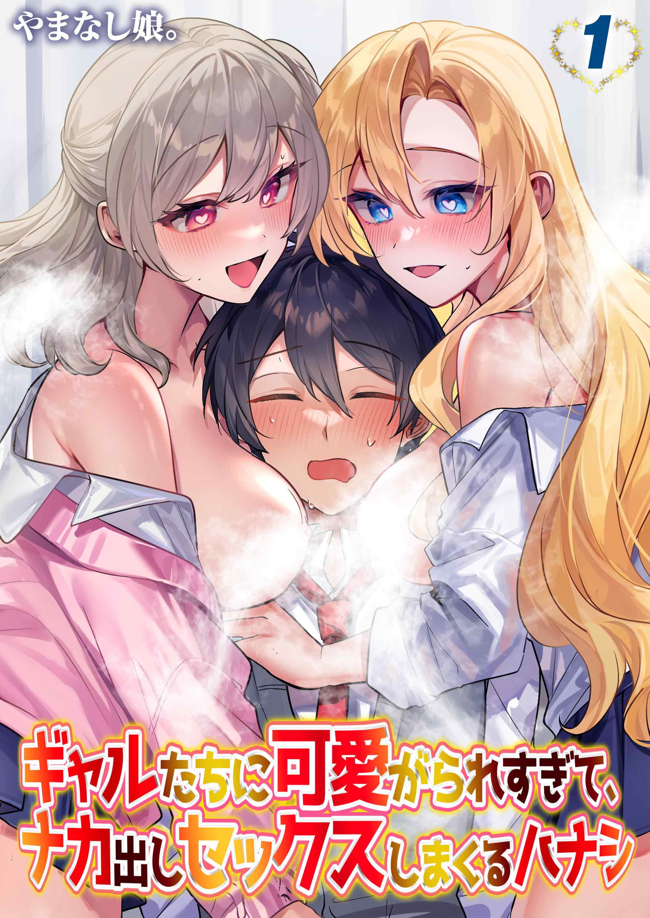 【期間限定　試し読み増量版】ギャルたちに可愛がられすぎて、ナカ出しセックスしまくるハナシ(1)