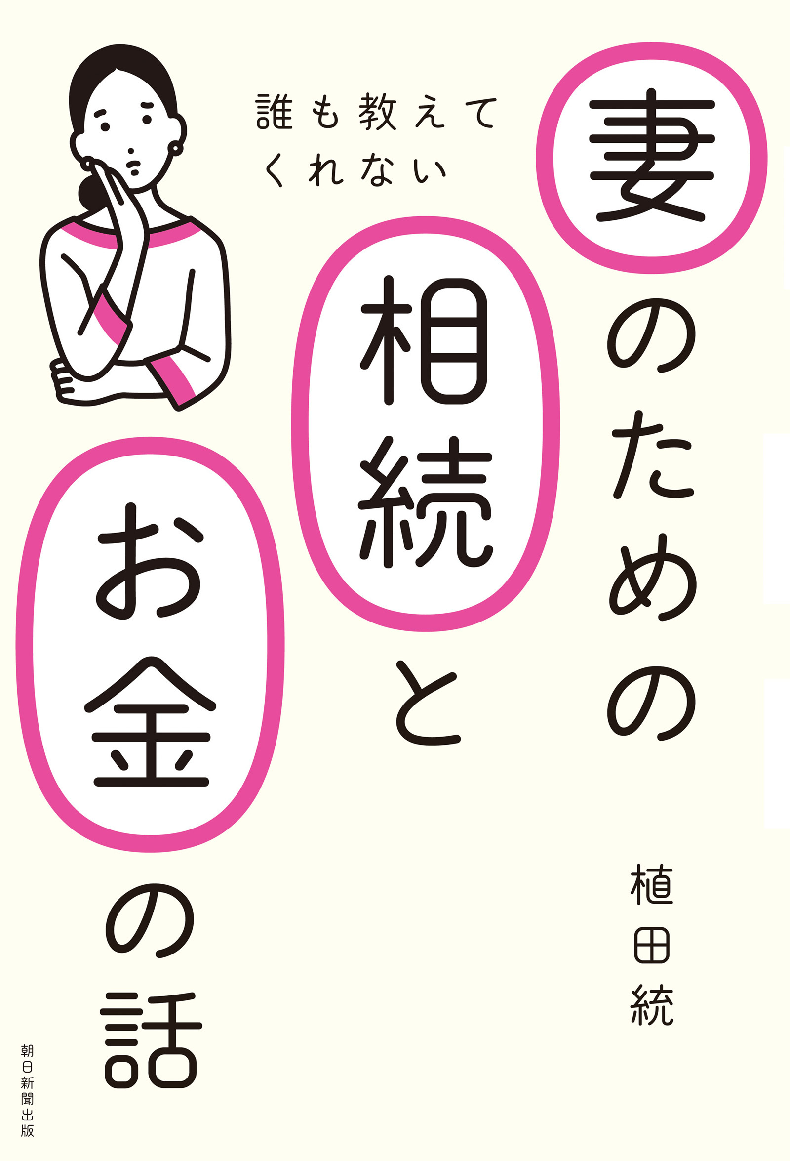 誰も教えてくれない妻のための相続とお金の話