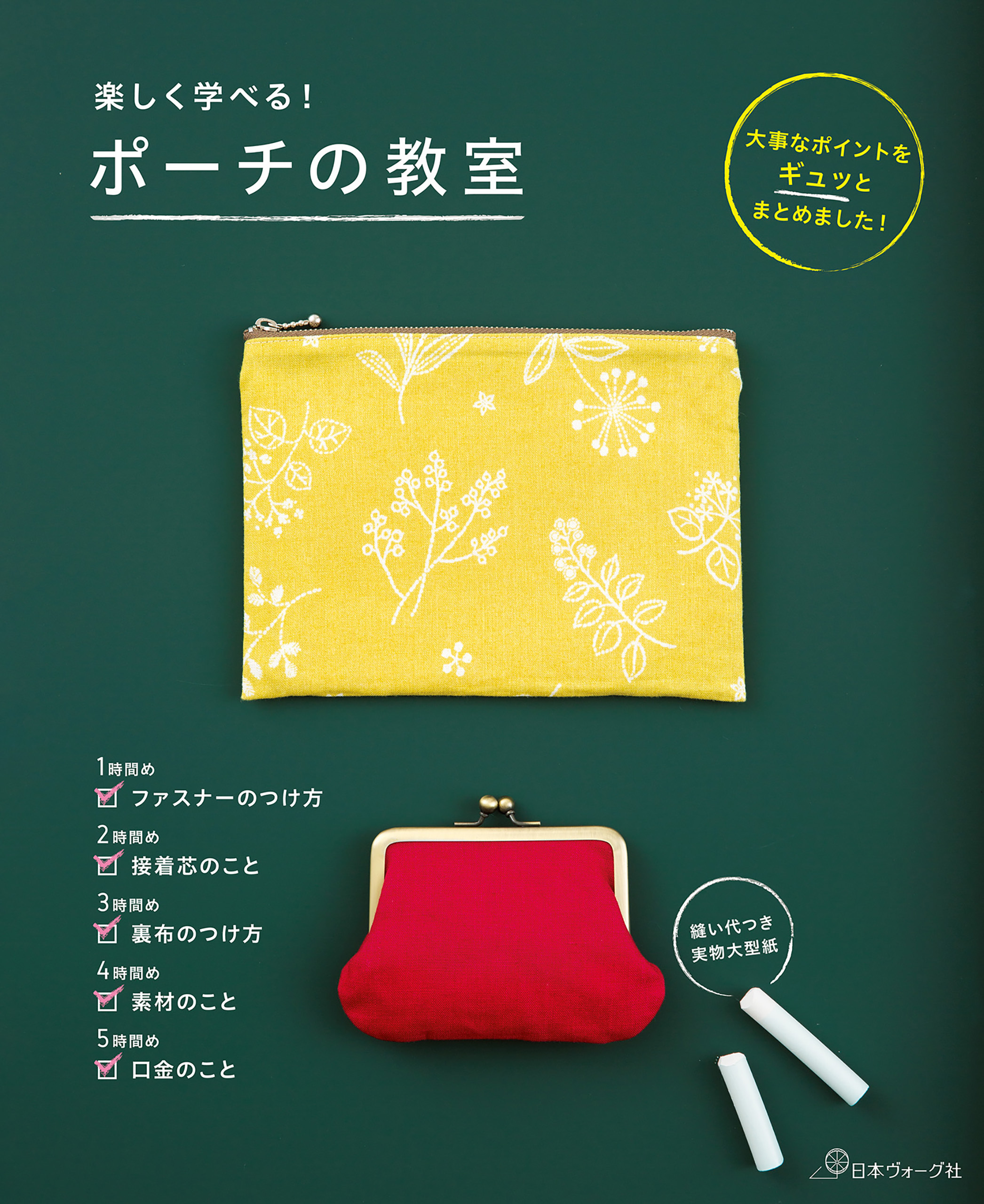 楽しく学べる！ポーチの教室