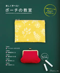 楽しく学べる!ポーチの教室