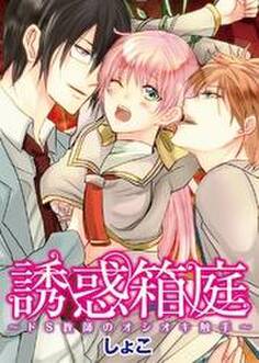 誘惑箱庭~ドS教師のオシオキ触手~