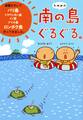 k.m.p.の南の島ぐるぐる。
