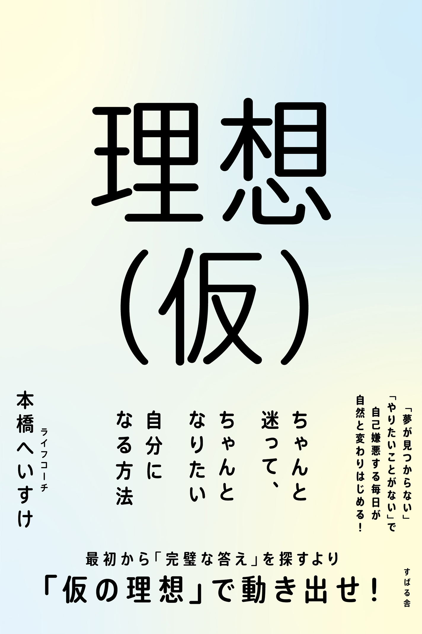 理想（仮） ちゃんと迷って、ちゃんとなりたい自分になる方法