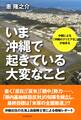 いま沖縄で起きている大変なこと