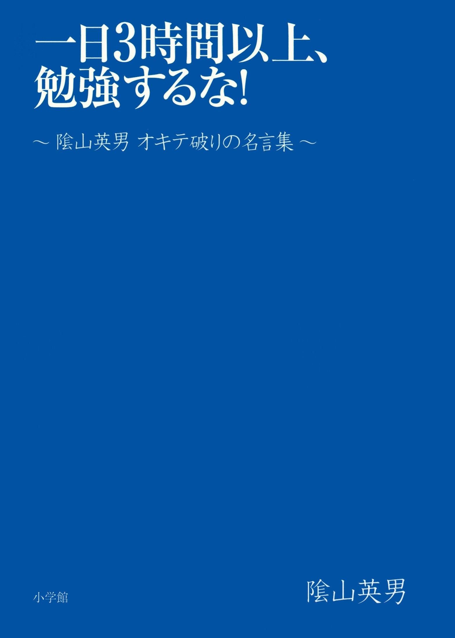 一日3時間以上、勉強するな！