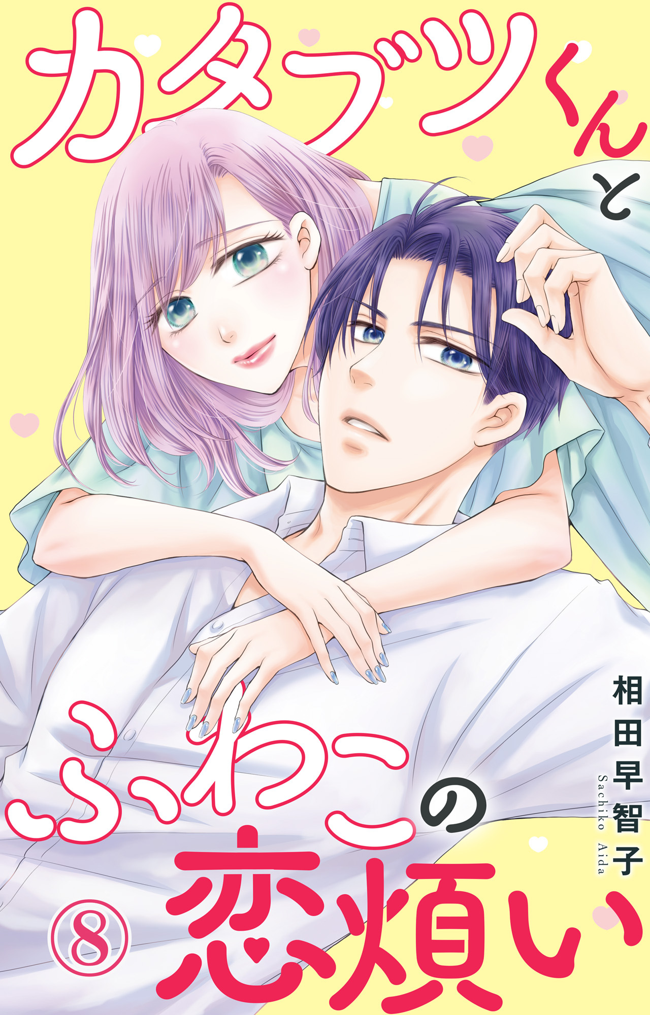 カタブツくんとふわこの恋煩い 8