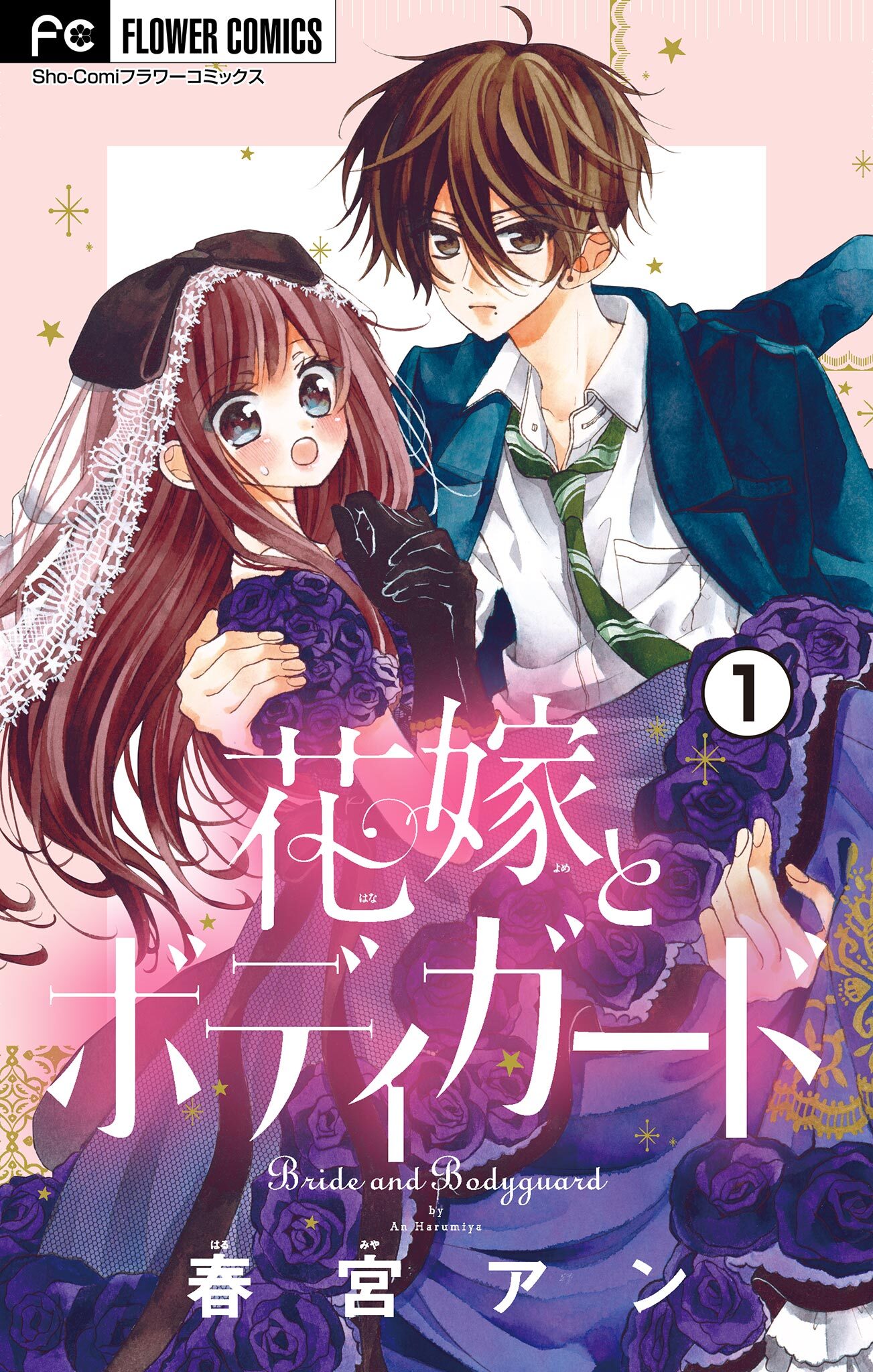 花嫁とボディガード【マイクロ】 1