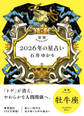 星栞 2026年の星占い 牡牛座 【電子限定おまけ付き《あなたの1年を動物に例えると…?》】