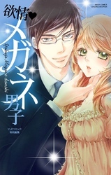 欲情・メガネ男子