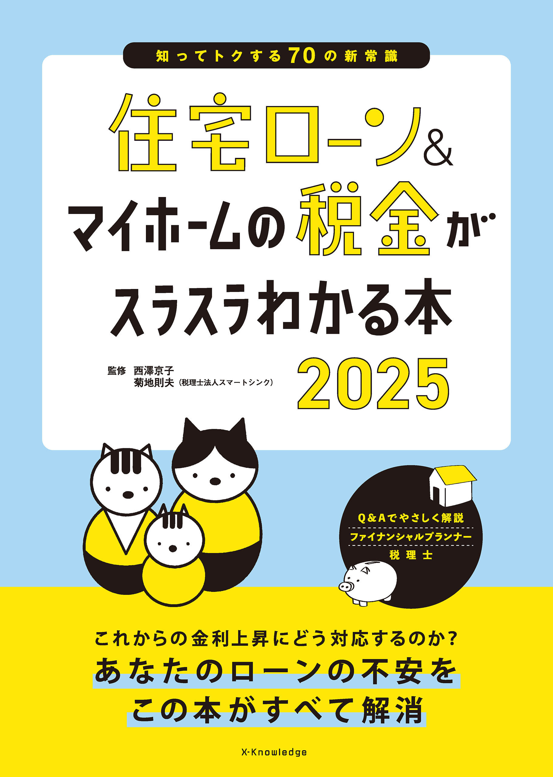 住宅ローン＆マイホームの税金がスラスラわかる本2025