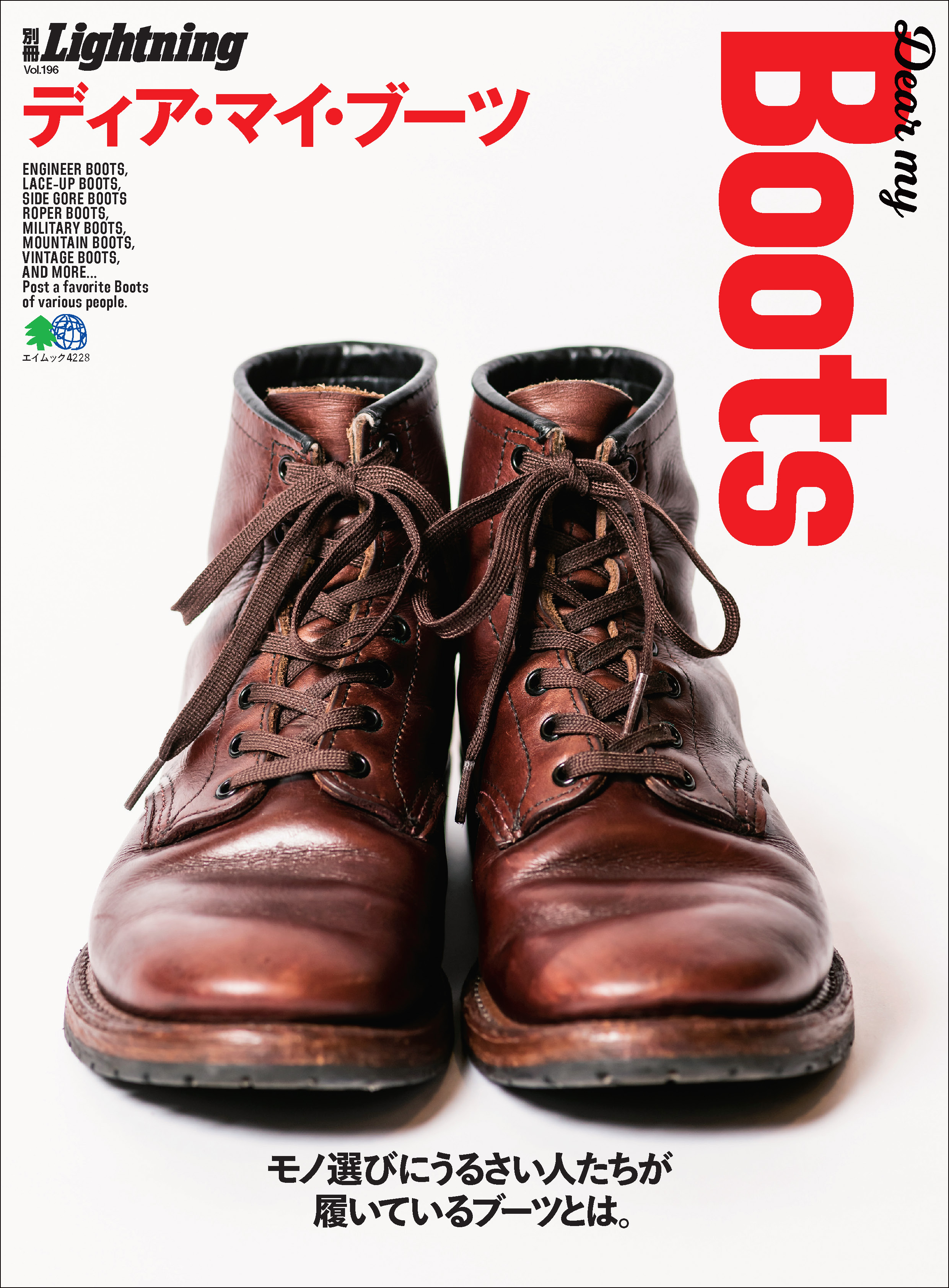 別冊Lightning Vol.196 DEAR MY BOOTS ディア･マイ･ブーツ