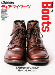 別冊Lightning Vol.196 DEAR MY BOOTS ディア・マイ・ブーツ
