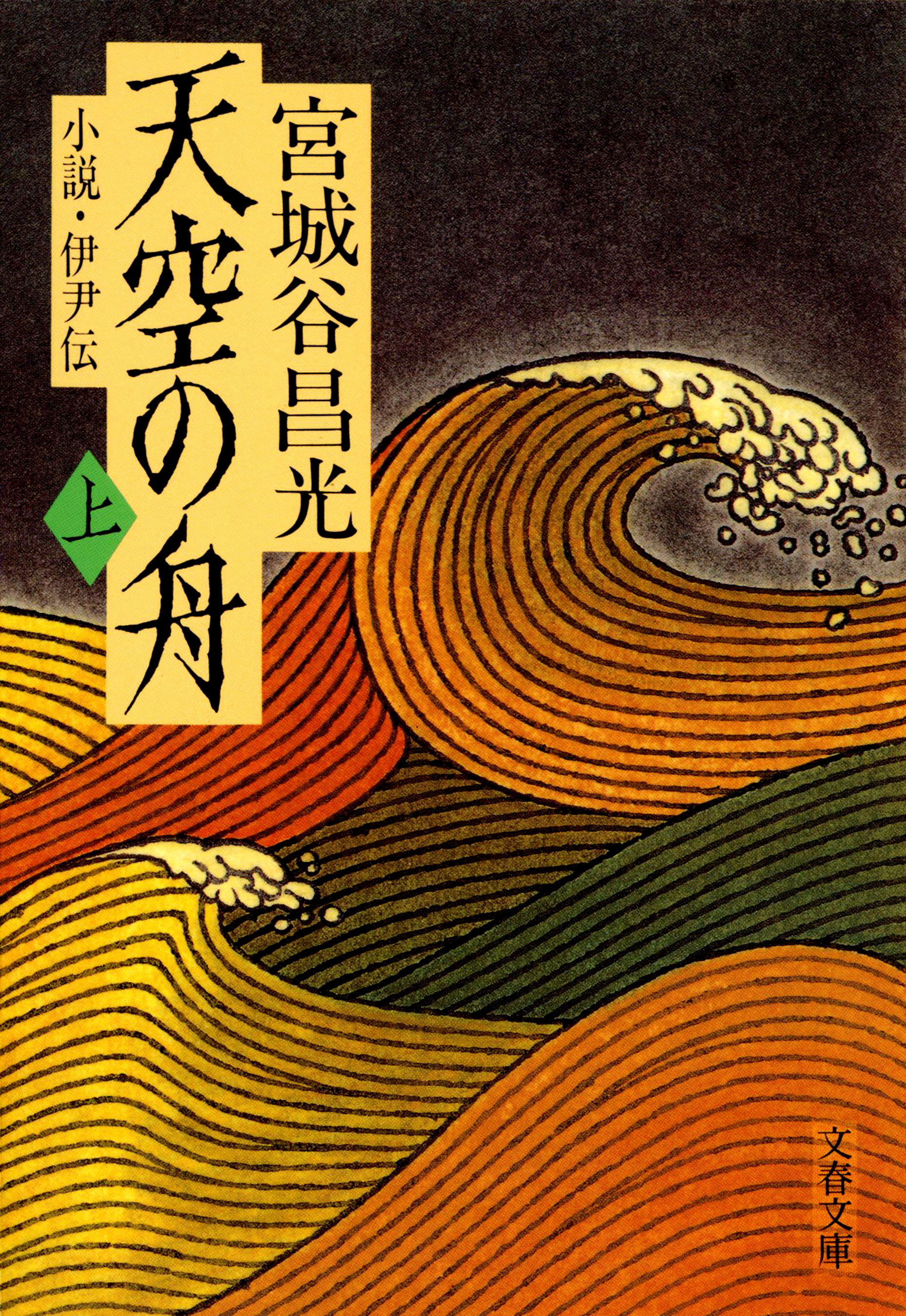 小説　伊尹伝　天空の舟 上