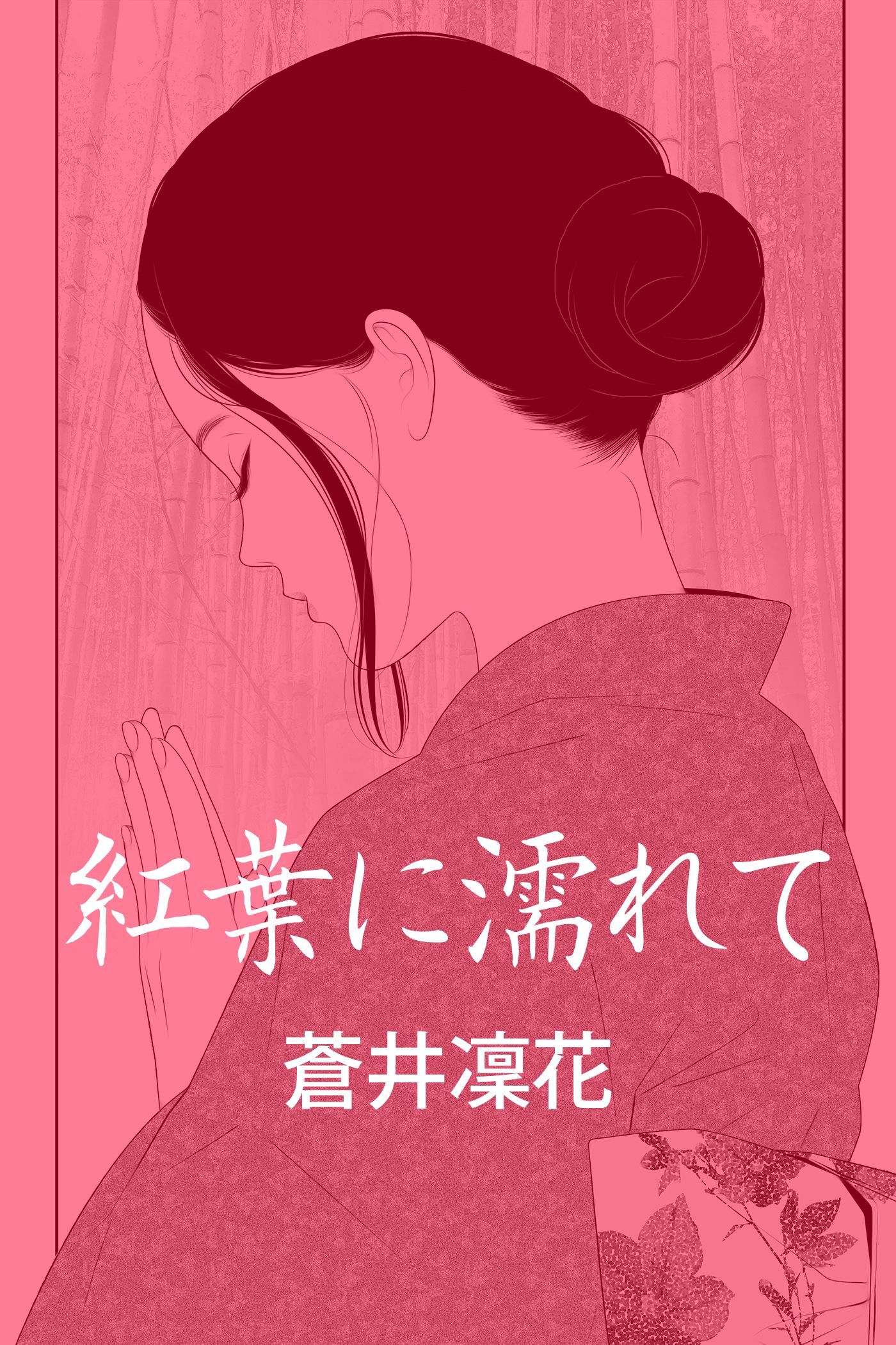 紅葉に濡れて～修善寺・不倫愛