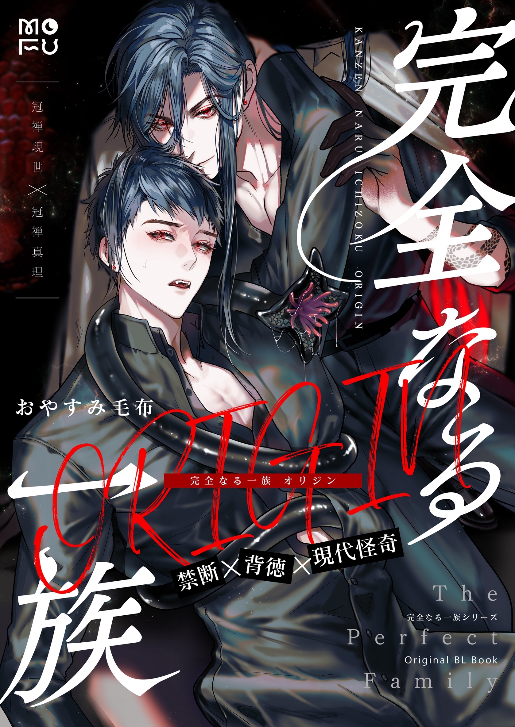 完全なる一族 ORIGIN【白抜き修正版】