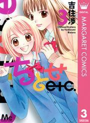 ちとせetc. 3