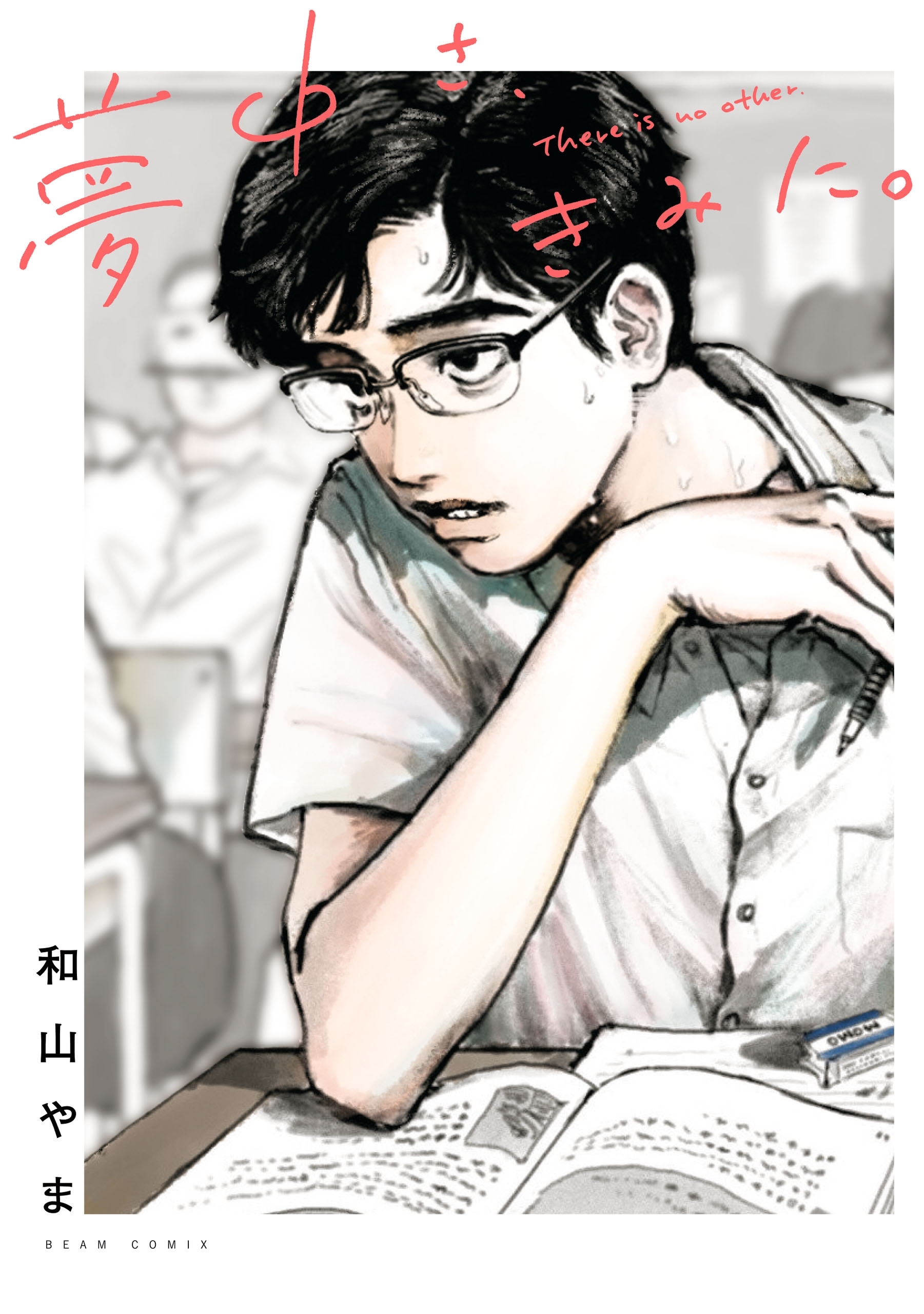 和山やまの作品一覧・作者情報|人気漫画を無料で試し読み・全巻