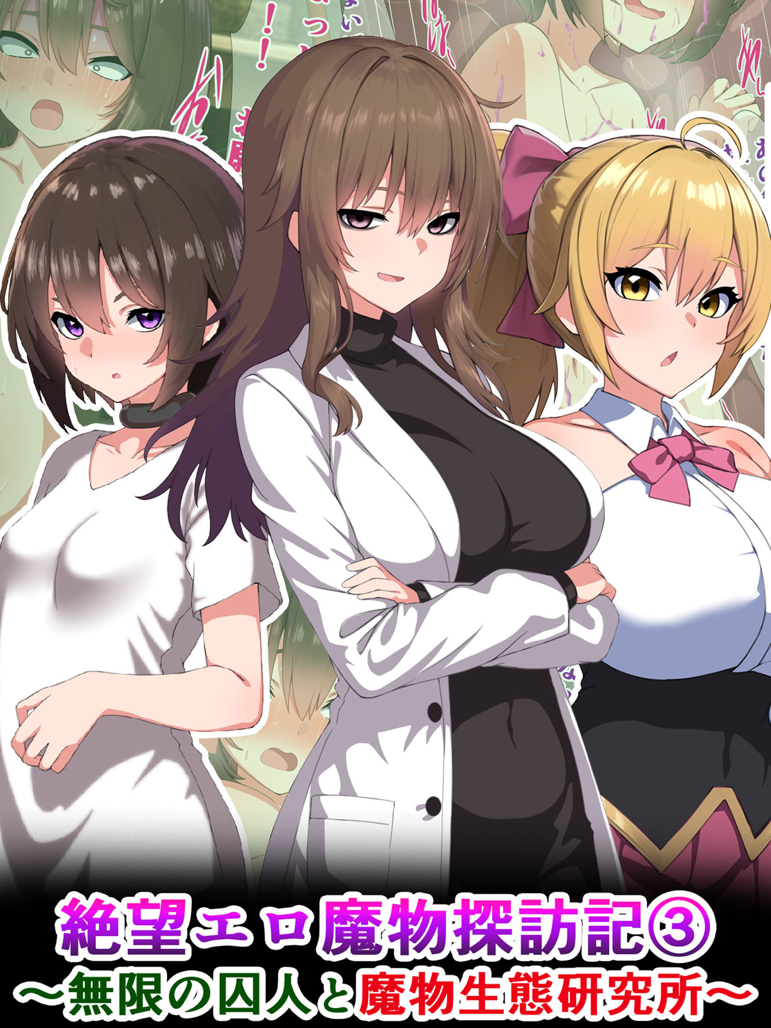 絶望エロ魔物探訪記3～無限の囚人と魔物生態研究所～