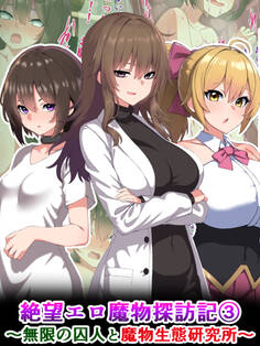 絶望エロ魔物探訪記3~無限の囚人と魔物生態研究所~