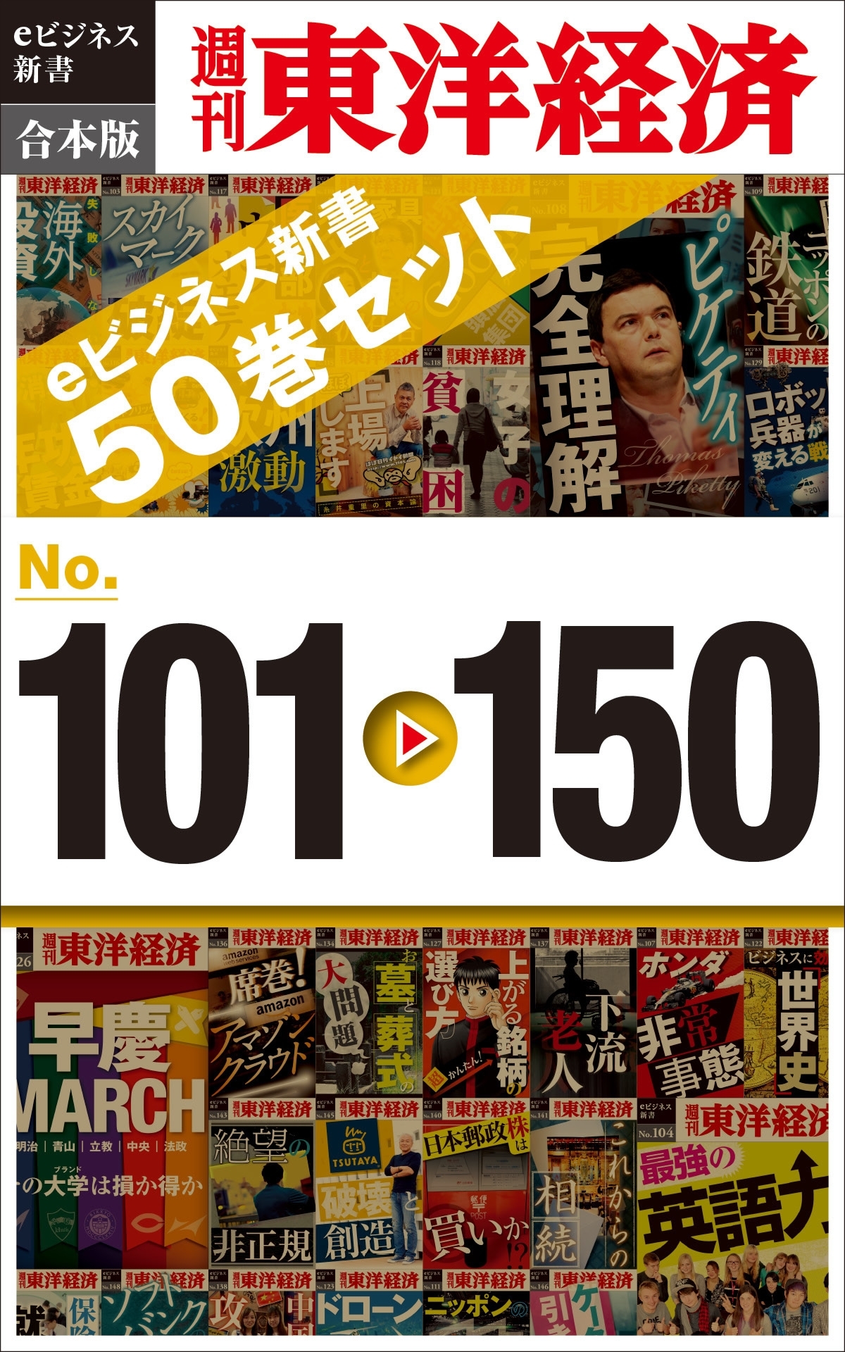 週刊東洋経済eビジネス新書　合本版　１０１～１５０