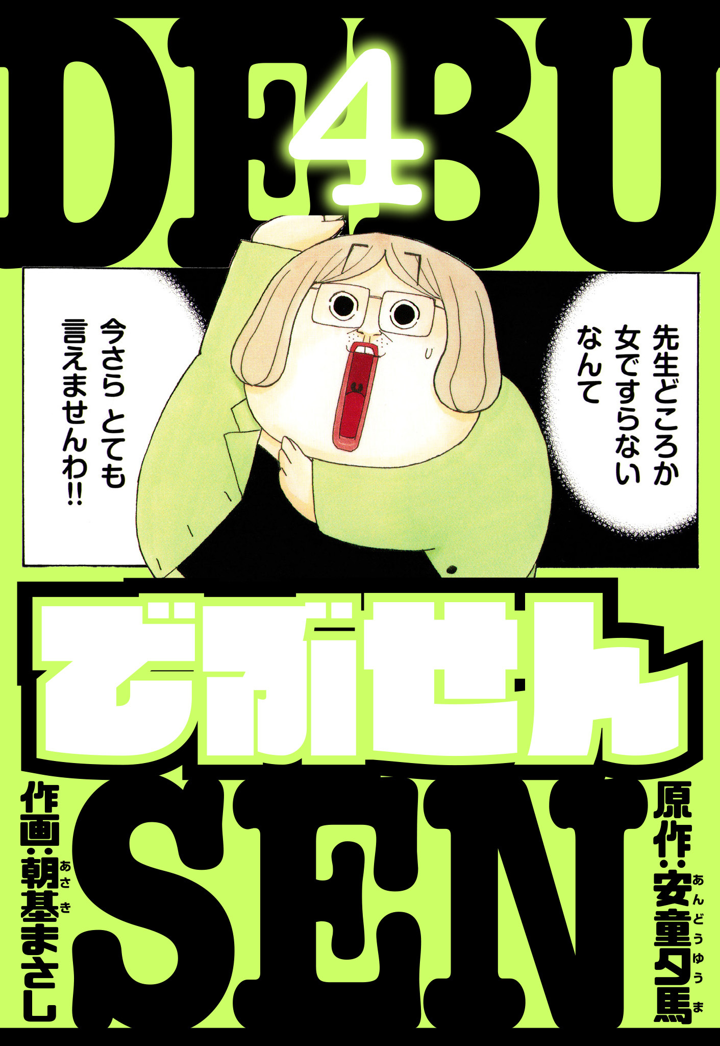 でぶせん　愛蔵版　4