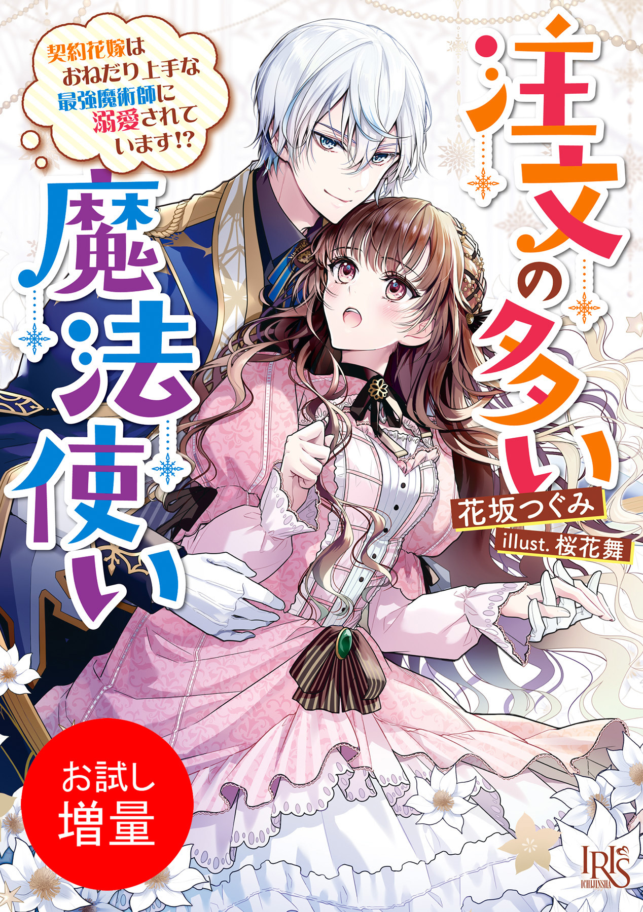 【期間限定　試し読み増量版】注文の多い魔法使い　契約花嫁はおねだり上手な最強魔術師に溺愛されています！？【特典SS付】